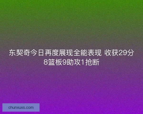 东契奇今日再度展现全能表现 收获29分8篮板9助攻1抢断